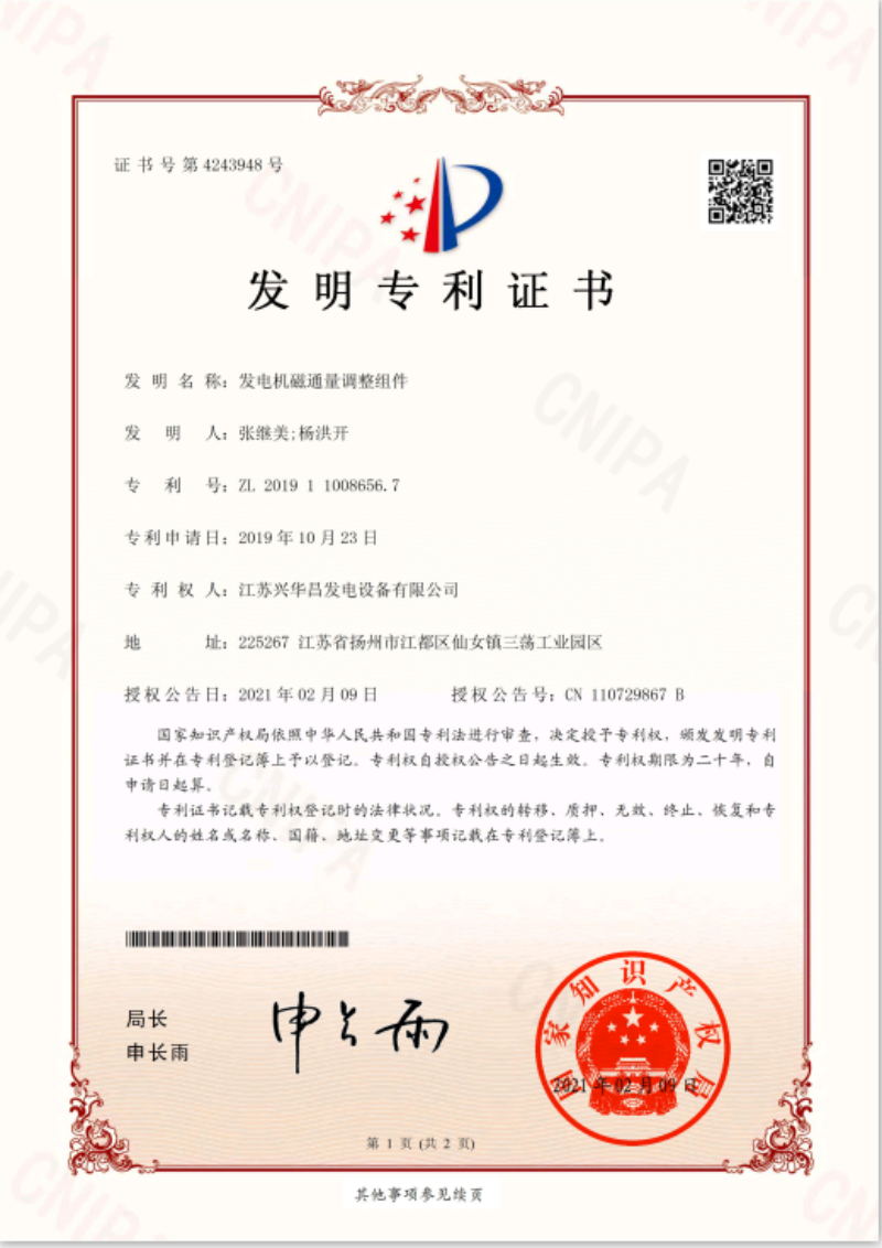 发电机磁通量调整zhuanli证书
