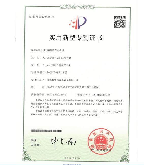集装箱发电机组zhuanli证书